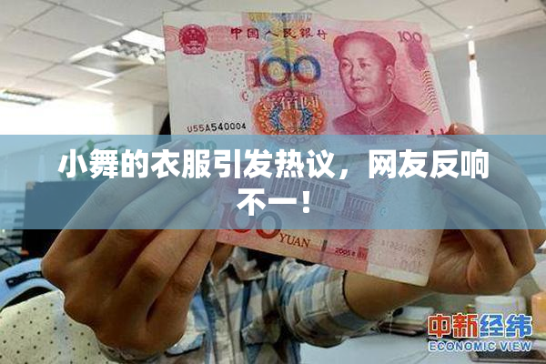 小舞的衣服引发热议，网友反响不一！
