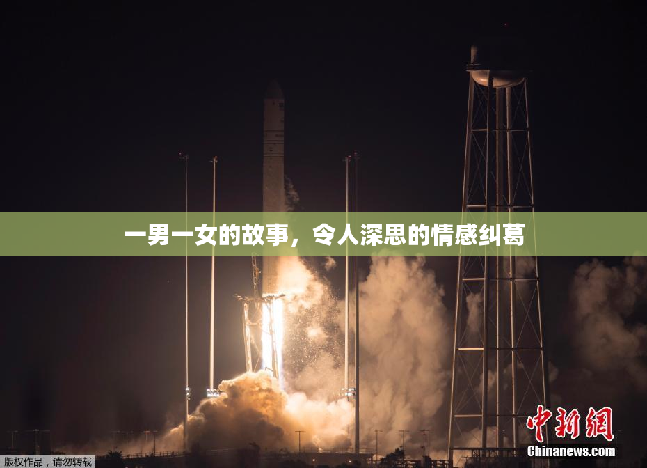 一男一女的故事，令人深思的情感纠葛