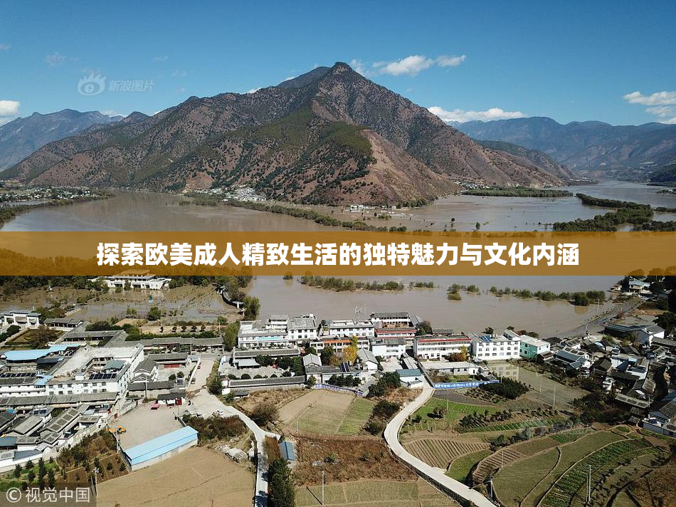 探索欧美成人精致生活的独特魅力与文化内涵