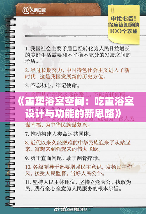 《重塑浴室空间：吃重浴室设计与功能的新思路》