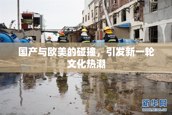 国产与欧美的碰撞，引发新一轮文化热潮