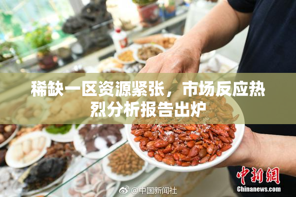 稀缺一区资源紧张，市场反应热烈分析报告出炉
