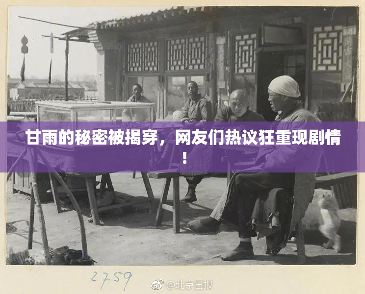 甘雨的秘密被揭穿，网友们热议狂重现剧情！