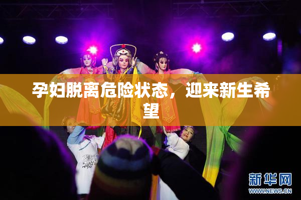 孕妇脱离危险状态，迎来新生希望