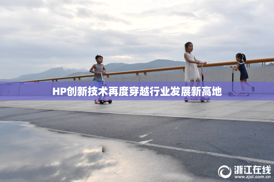HP创新技术再度穿越行业发展新高地