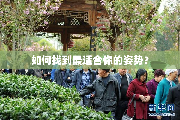 如何找到最适合你的姿势？