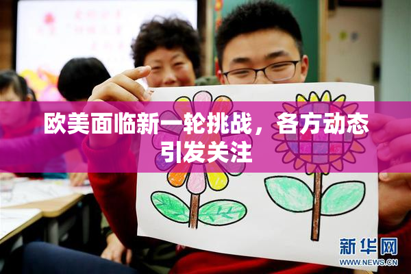 欧美面临新一轮挑战，各方动态引发关注
