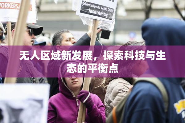 无人区域新发展，探索科技与生态的平衡点