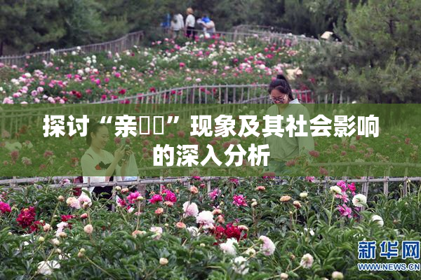 探讨“亲妺妺”现象及其社会影响的深入分析