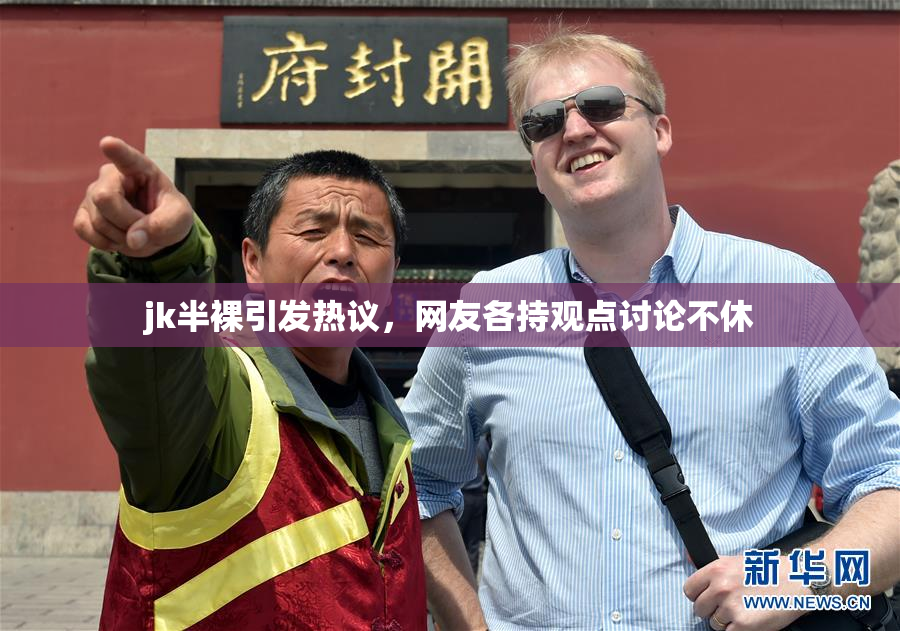 jk半裸引发热议，网友各持观点讨论不休