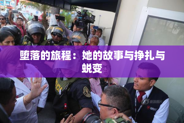 堕落的旅程：她的故事与挣扎与蜕变