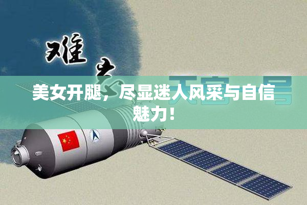 美女开腿，尽显迷人风采与自信魅力！