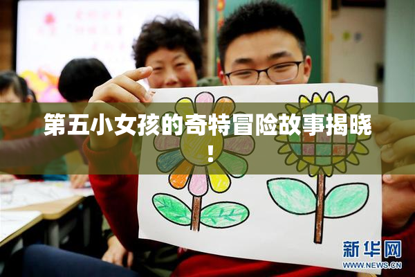 第五小女孩的奇特冒险故事揭晓！