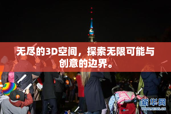无尽的3D空间，探索无限可能与创意的边界。