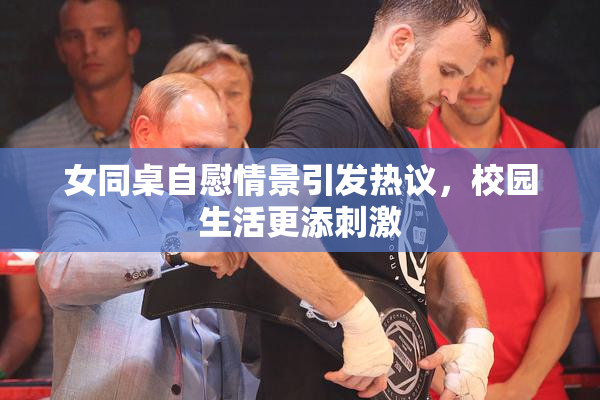 女同桌自慰情景引发热议，校园生活更添刺激
