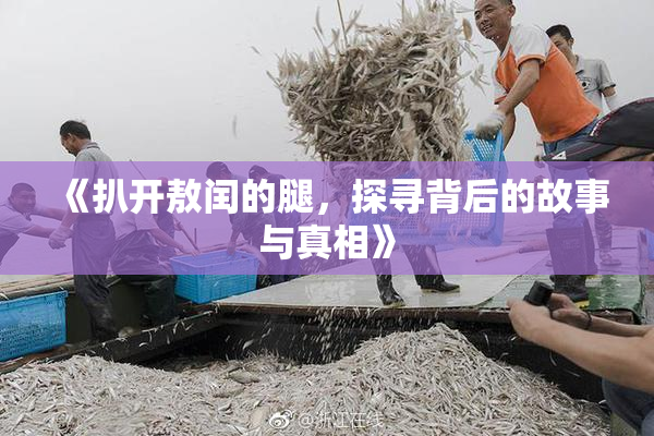 《扒开敖闰的腿，探寻背后的故事与真相》