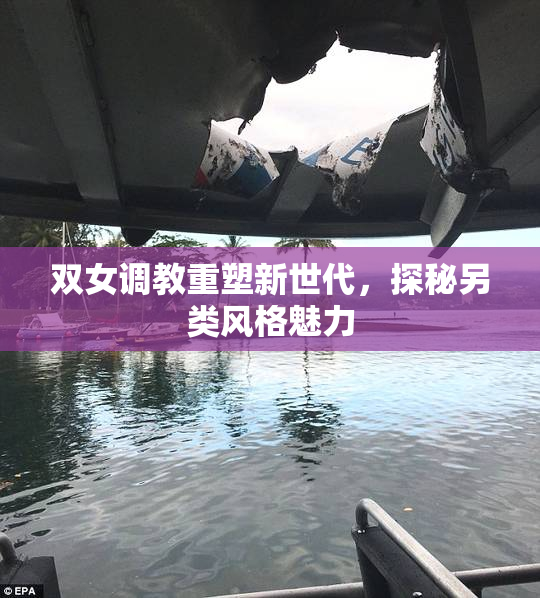 双女调教重塑新世代，探秘另类风格魅力