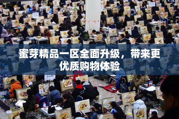 蜜芽精品一区全面升级，带来更优质购物体验