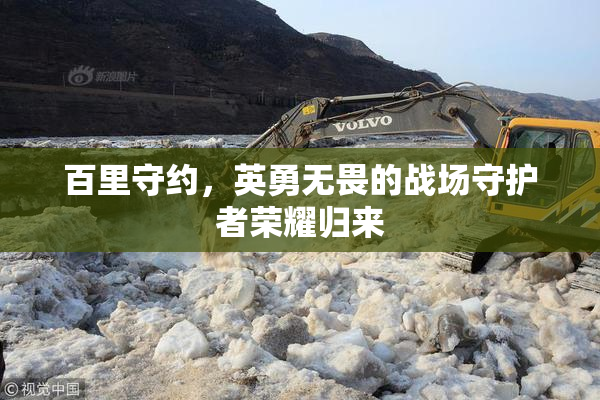 百里守约，英勇无畏的战场守护者荣耀归来