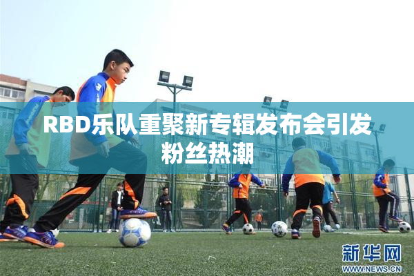 RBD乐队重聚新专辑发布会引发粉丝热潮