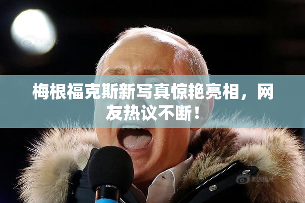 梅根福克斯新写真惊艳亮相，网友热议不断！