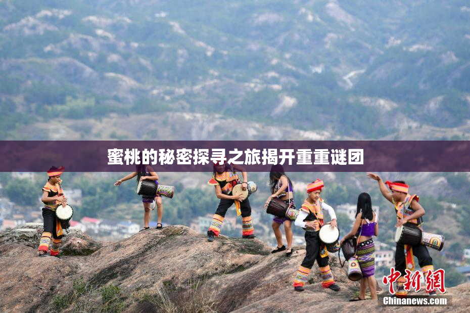 蜜桃的秘密探寻之旅揭开重重谜团