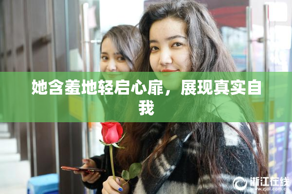 她含羞地轻启心扉，展现真实自我