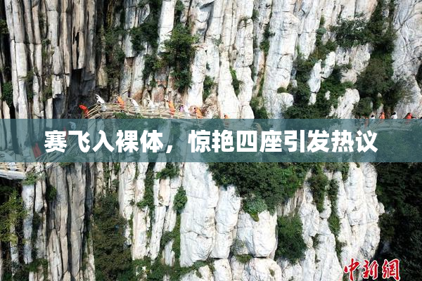赛飞入裸体，惊艳四座引发热议