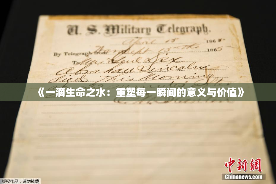 《一滴生命之水：重塑每一瞬间的意义与价值》