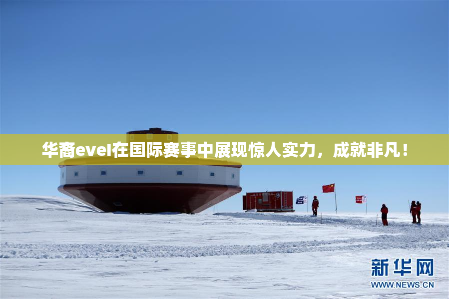 华裔eveI在国际赛事中展现惊人实力，成就非凡！
