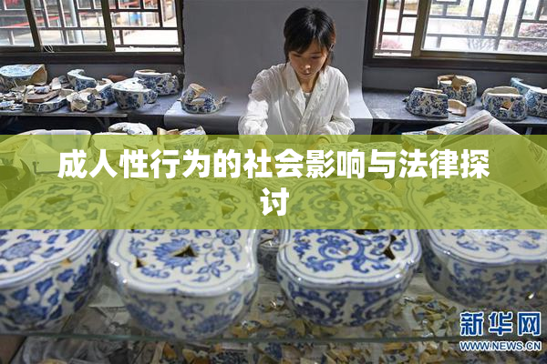 成人性行为的社会影响与法律探讨