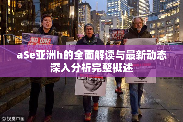 aSe亚洲h的全面解读与最新动态深入分析完整概述