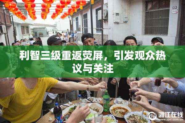 利智三级重返荧屏，引发观众热议与关注
