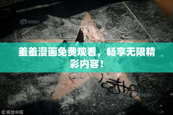 羞羞漫画免费观看，畅享无限精彩内容！