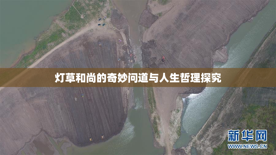 灯草和尚的奇妙问道与人生哲理探究
