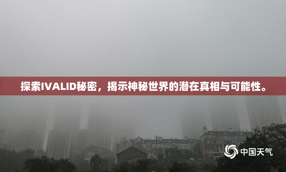 探索IVALID秘密，揭示神秘世界的潜在真相与可能性。