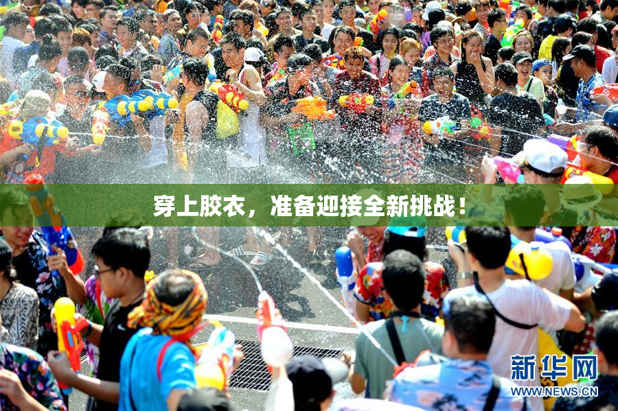 穿上胶衣，准备迎接全新挑战！