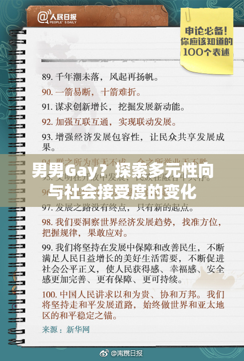 男男Gay？探索多元性向与社会接受度的变化