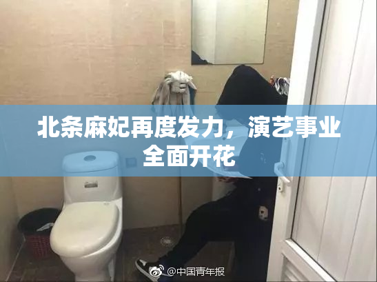 北条麻妃再度发力，演艺事业全面开花