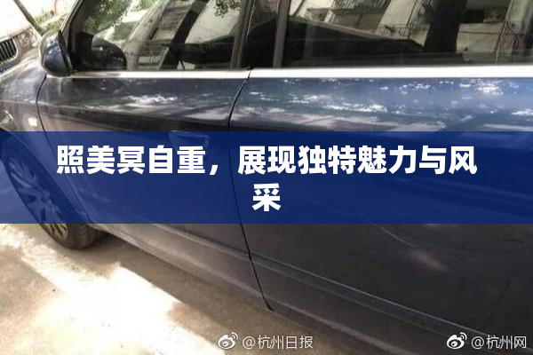 照美冥自重，展现独特魅力与风采
