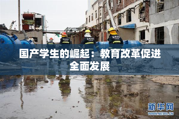 国产学生的崛起：教育改革促进全面发展