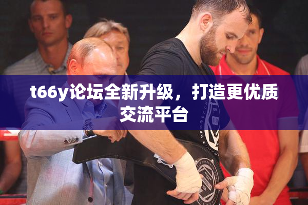 t66y论坛全新升级，打造更优质交流平台