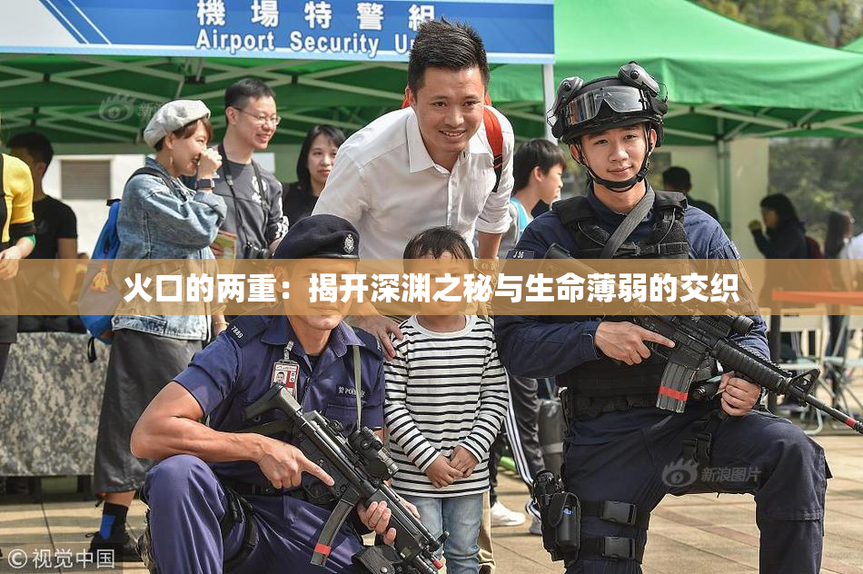 火口的两重：揭开深渊之秘与生命薄弱的交织