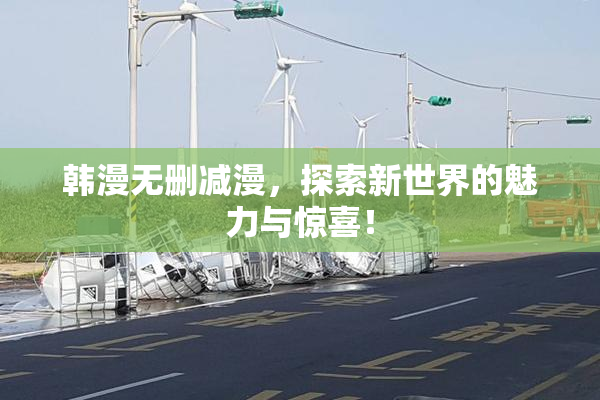 韩漫无删减漫，探索新世界的魅力与惊喜！