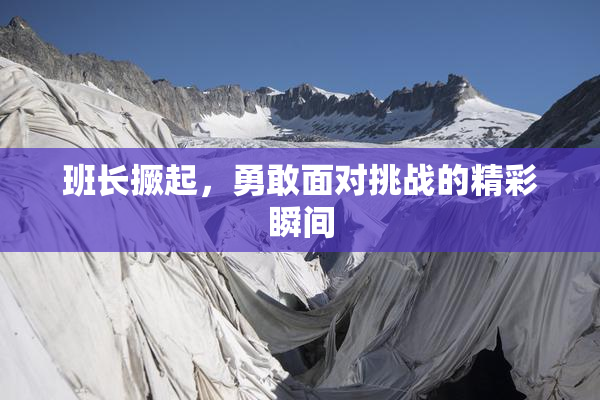 班长撅起，勇敢面对挑战的精彩瞬间