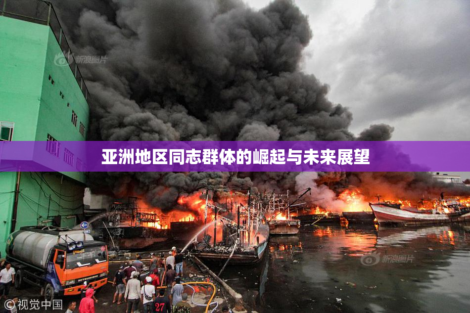 亚洲地区同志群体的崛起与未来展望