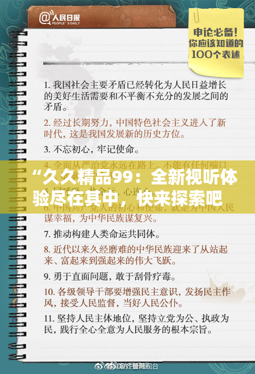 “久久精品99：全新视听体验尽在其中，快来探索吧！”