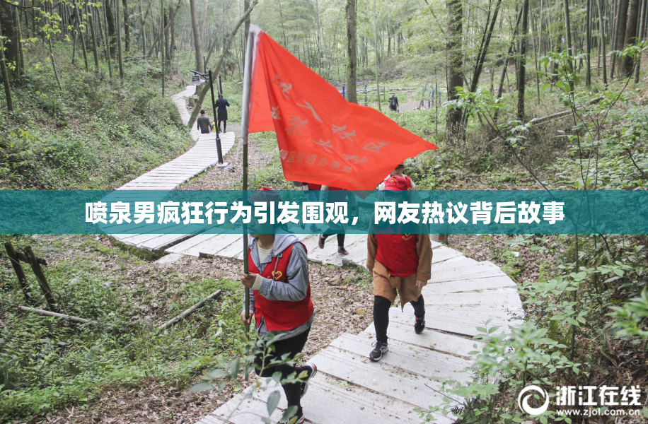 喷泉男疯狂行为引发围观，网友热议背后故事