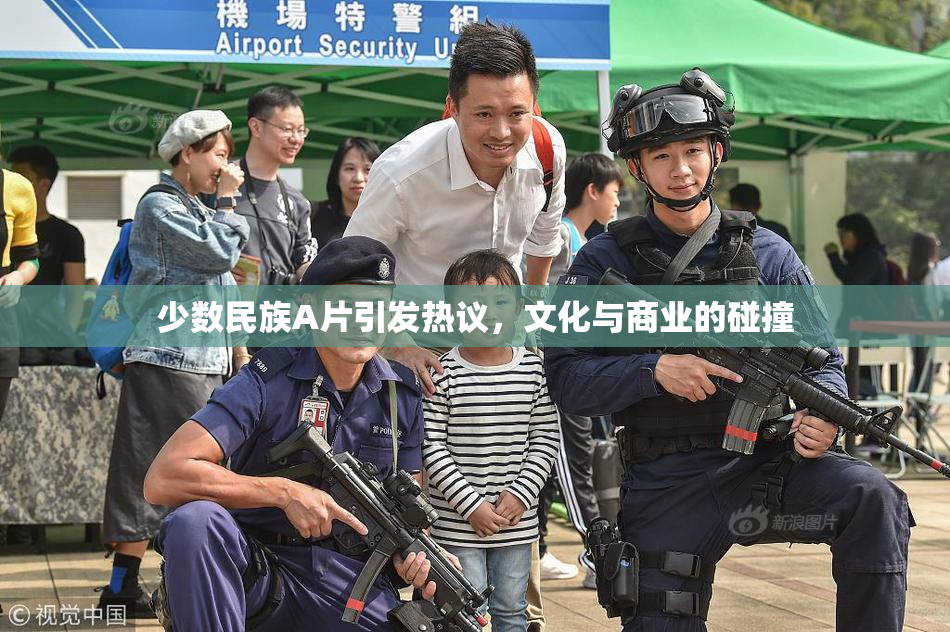 少数民族A片引发热议，文化与商业的碰撞