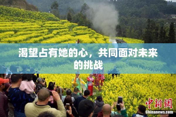 渴望占有她的心，共同面对未来的挑战